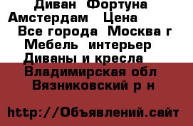 Диван «Фортуна» Амстердам › Цена ­ 5 499 - Все города, Москва г. Мебель, интерьер » Диваны и кресла   . Владимирская обл.,Вязниковский р-н